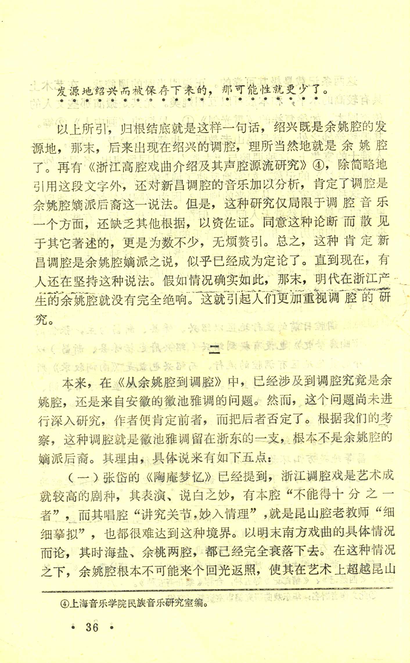 新昌调腔与余姚腔辨 (3).jpg