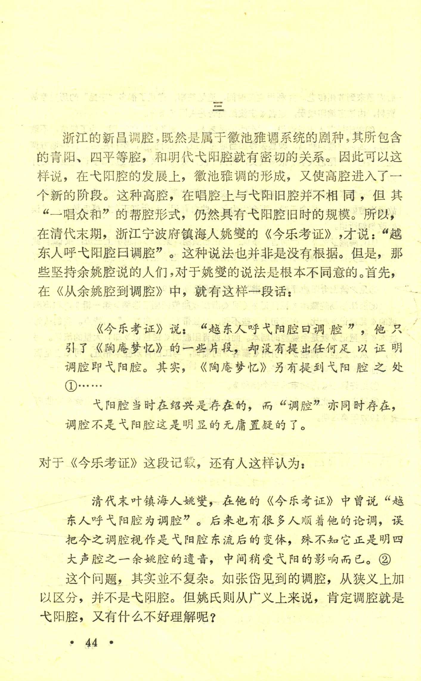 新昌调腔与余姚腔辨 (11).jpg