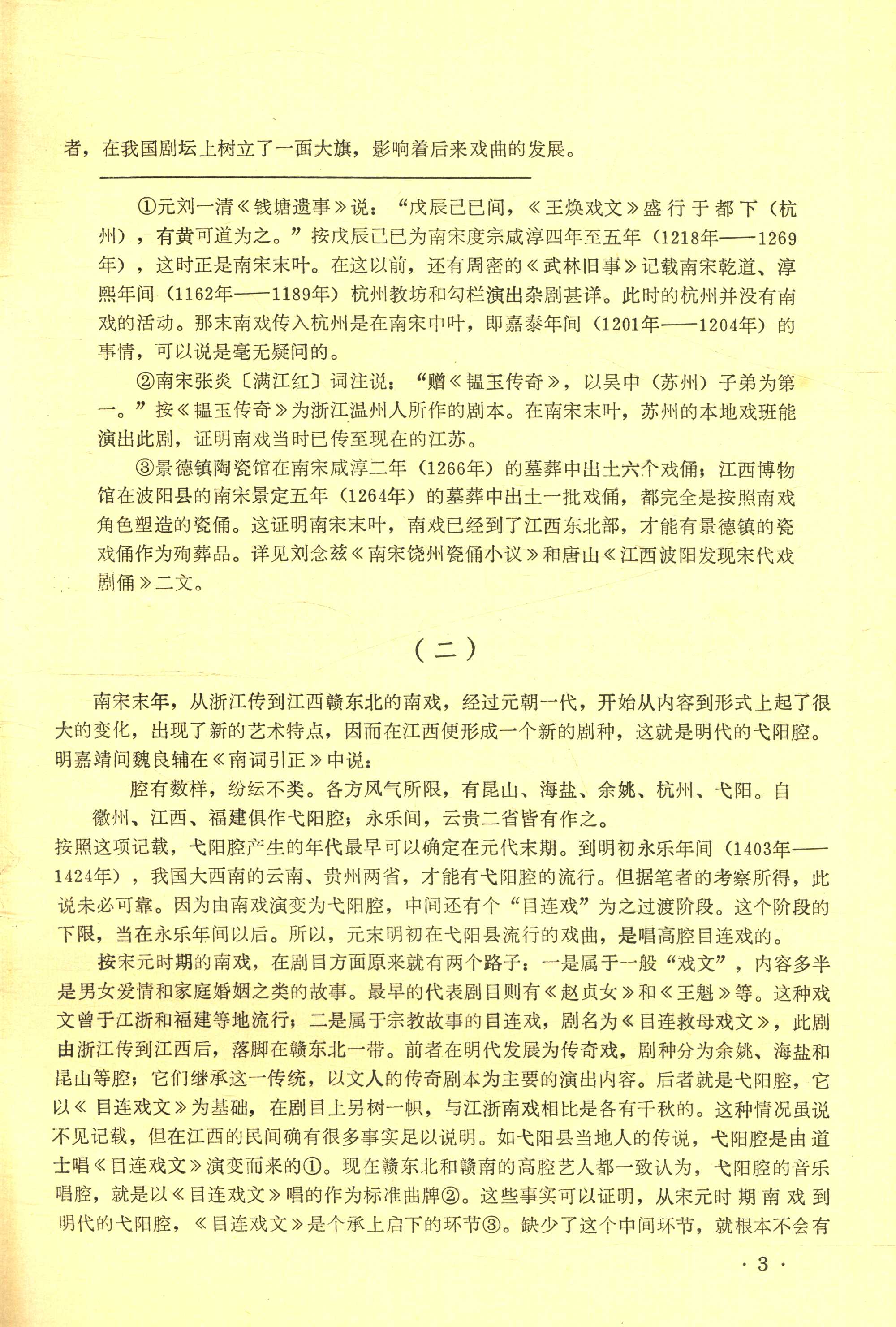 从南戏到弋阳腔 (5).jpg
