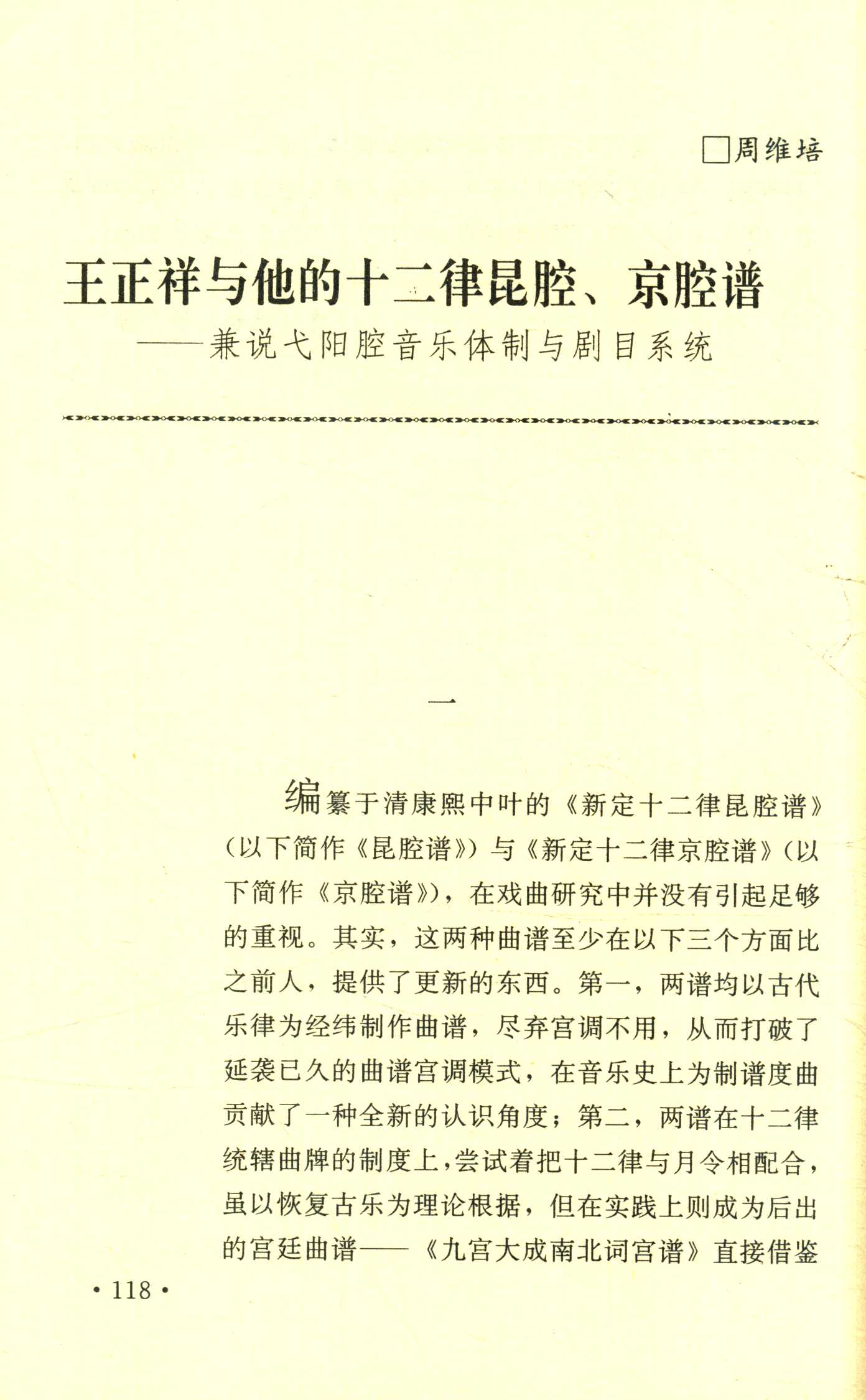 王正祥与他的十二律昆腔、京腔谱 (1).jpg