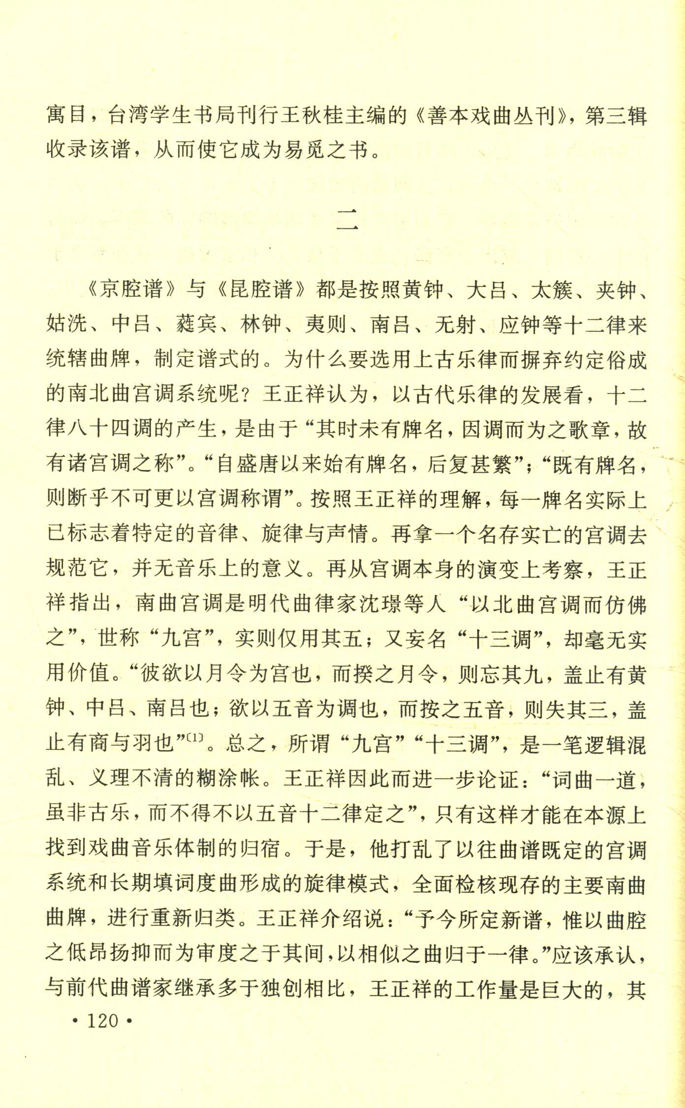 王正祥与他的十二律昆腔、京腔谱 (3).jpg