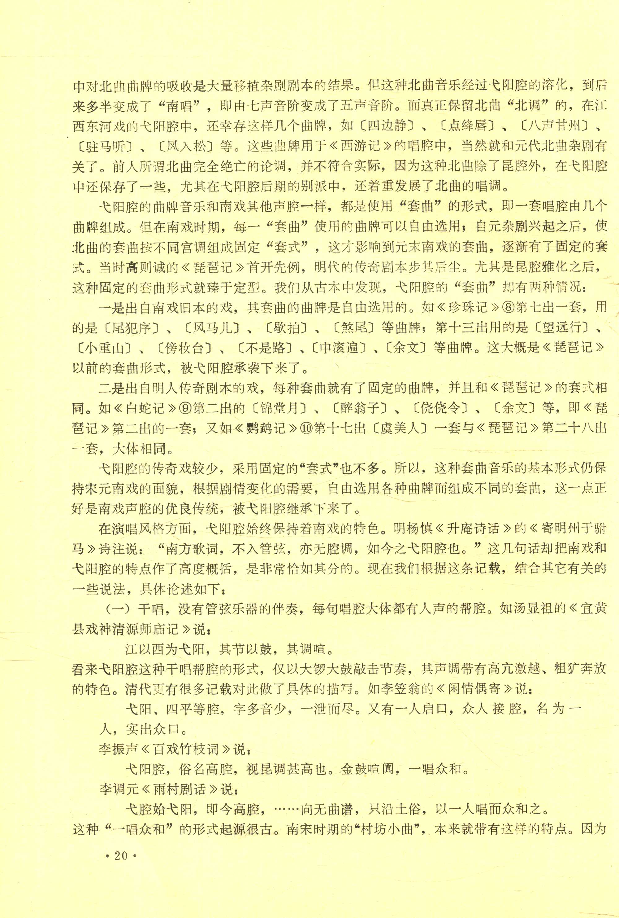 从南戏到弋阳腔 (22).jpg