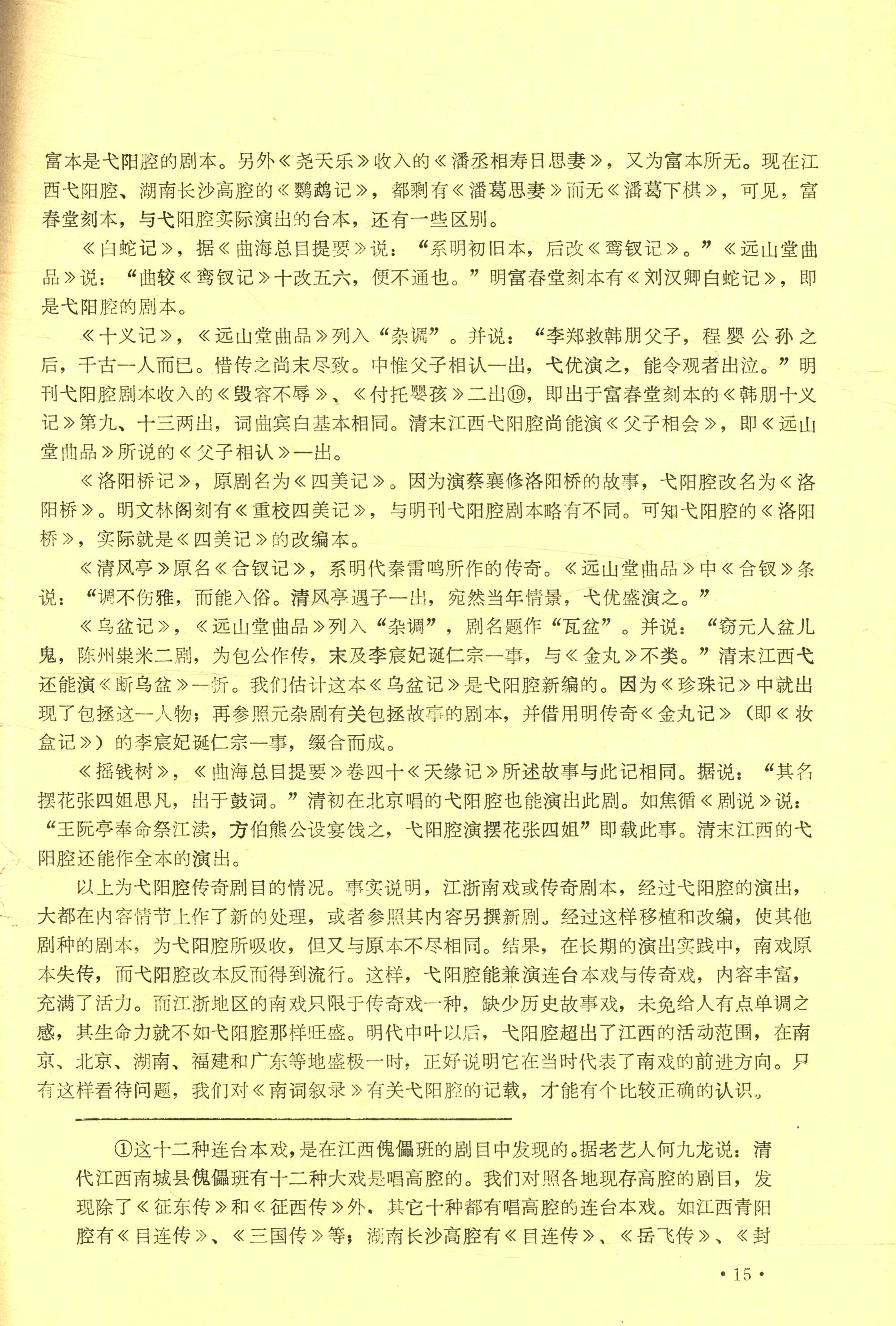 从南戏到弋阳腔 (17).jpg