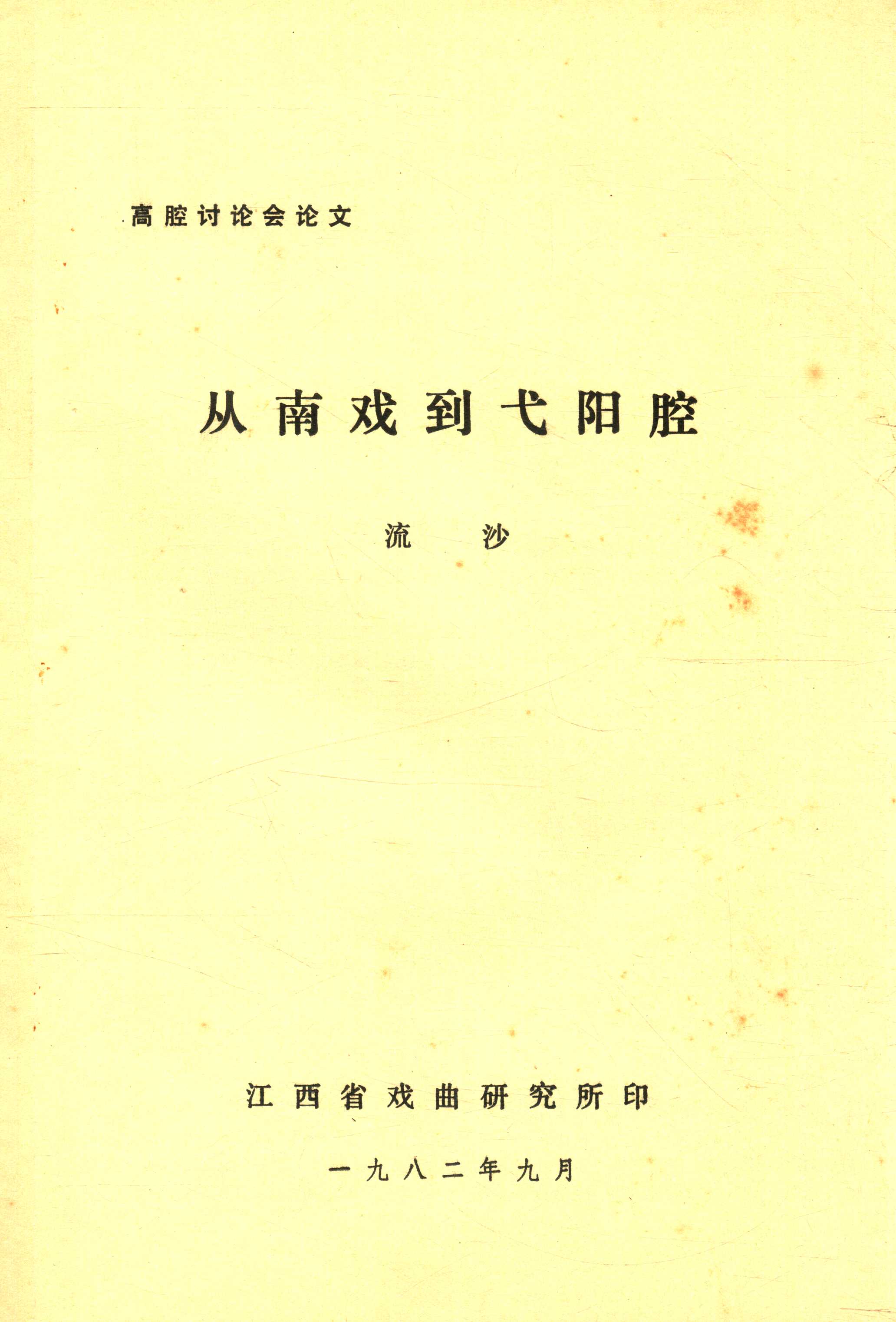 从南戏到弋阳腔 (1).jpg