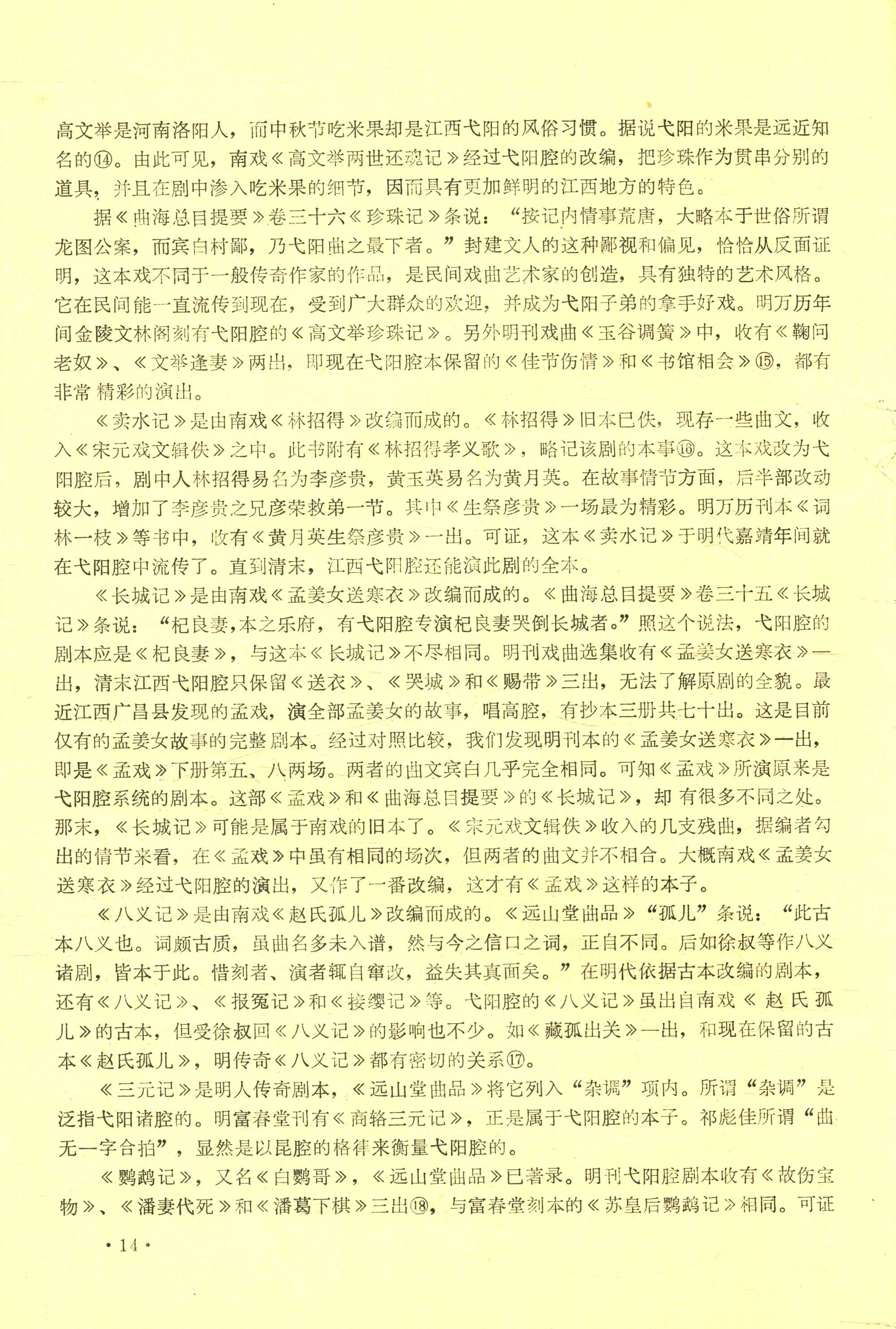 从南戏到弋阳腔 (16).jpg