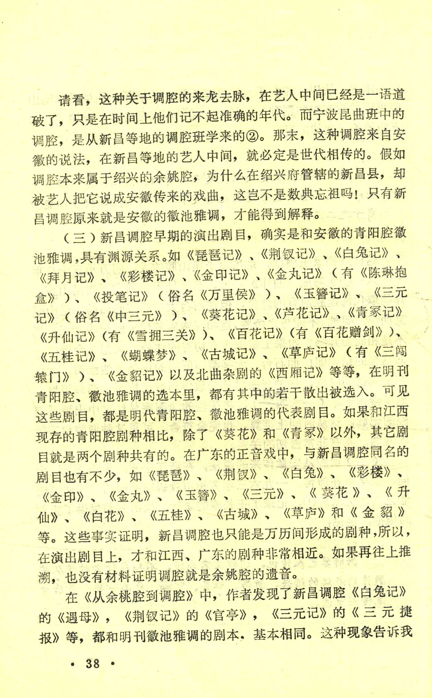 新昌调腔与余姚腔辨 (5).jpg