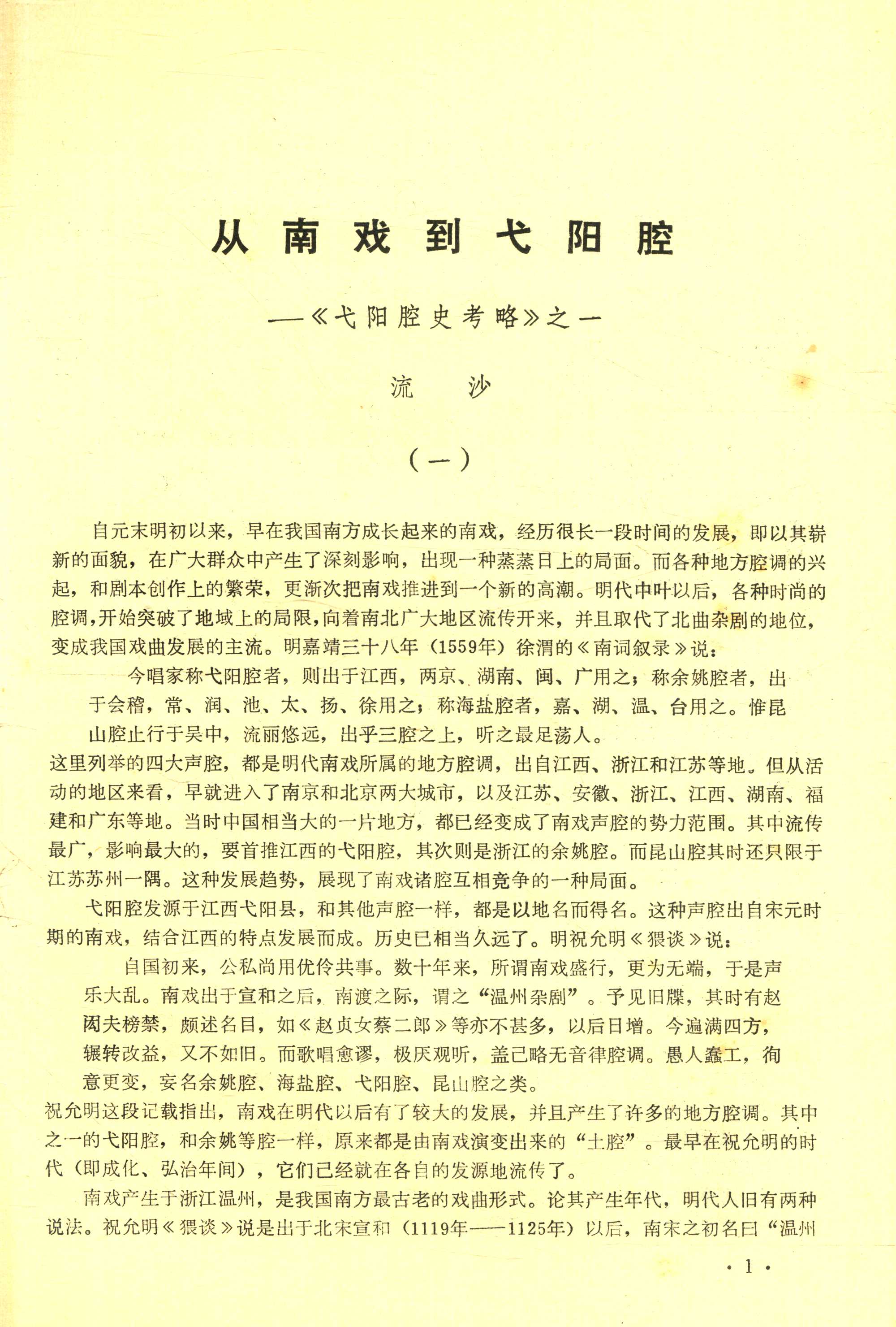 从南戏到弋阳腔 (3).jpg