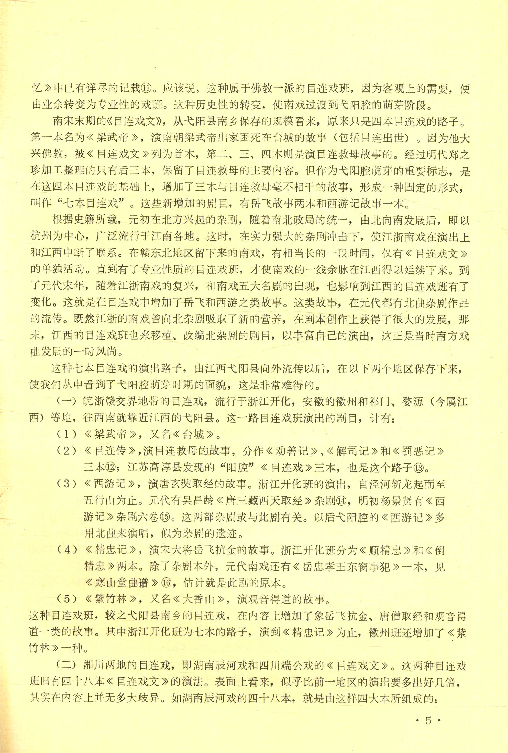从南戏到弋阳腔 (7).jpg