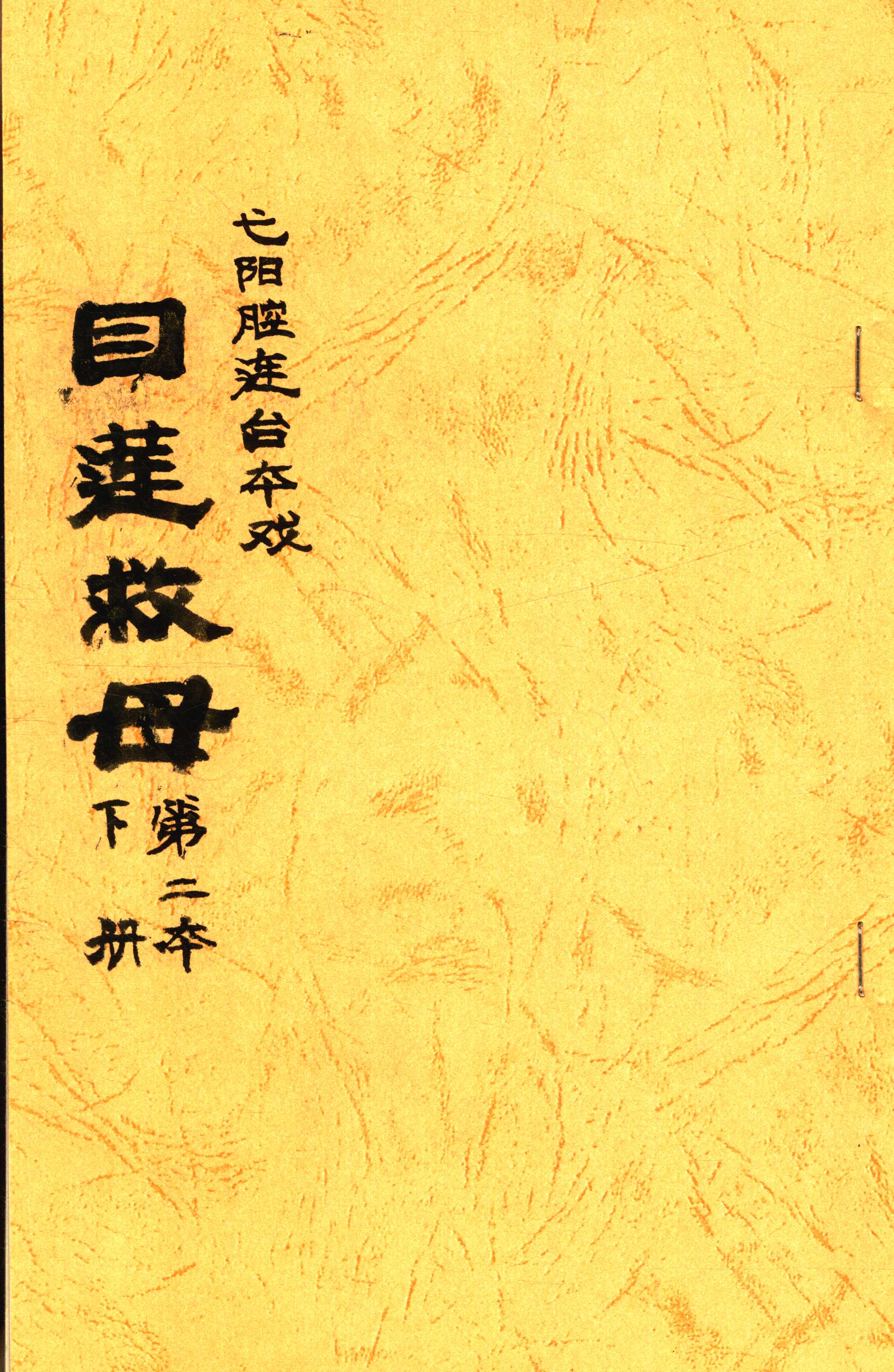 目连救母第二本下册.jpg
