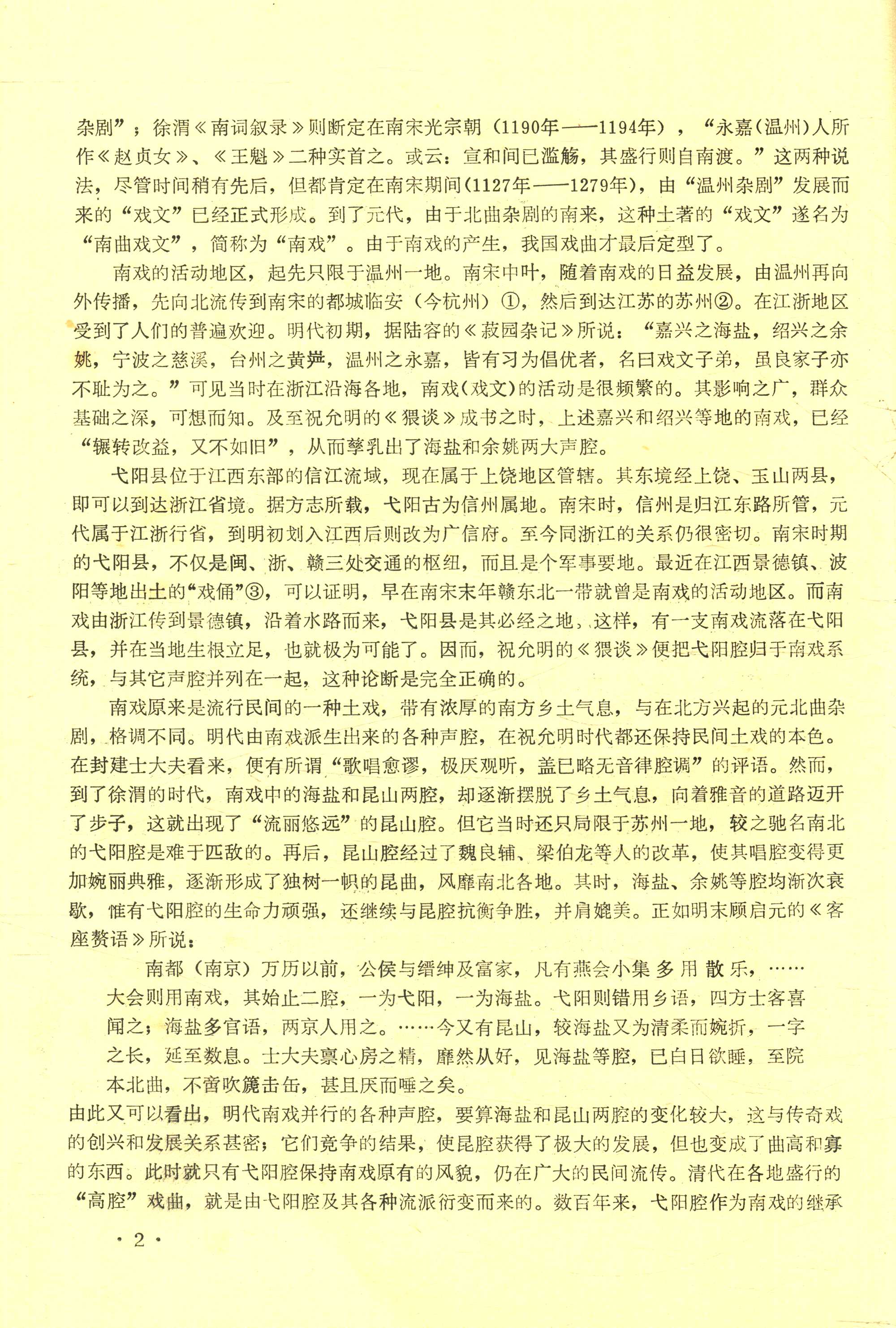 从南戏到弋阳腔 (4).jpg