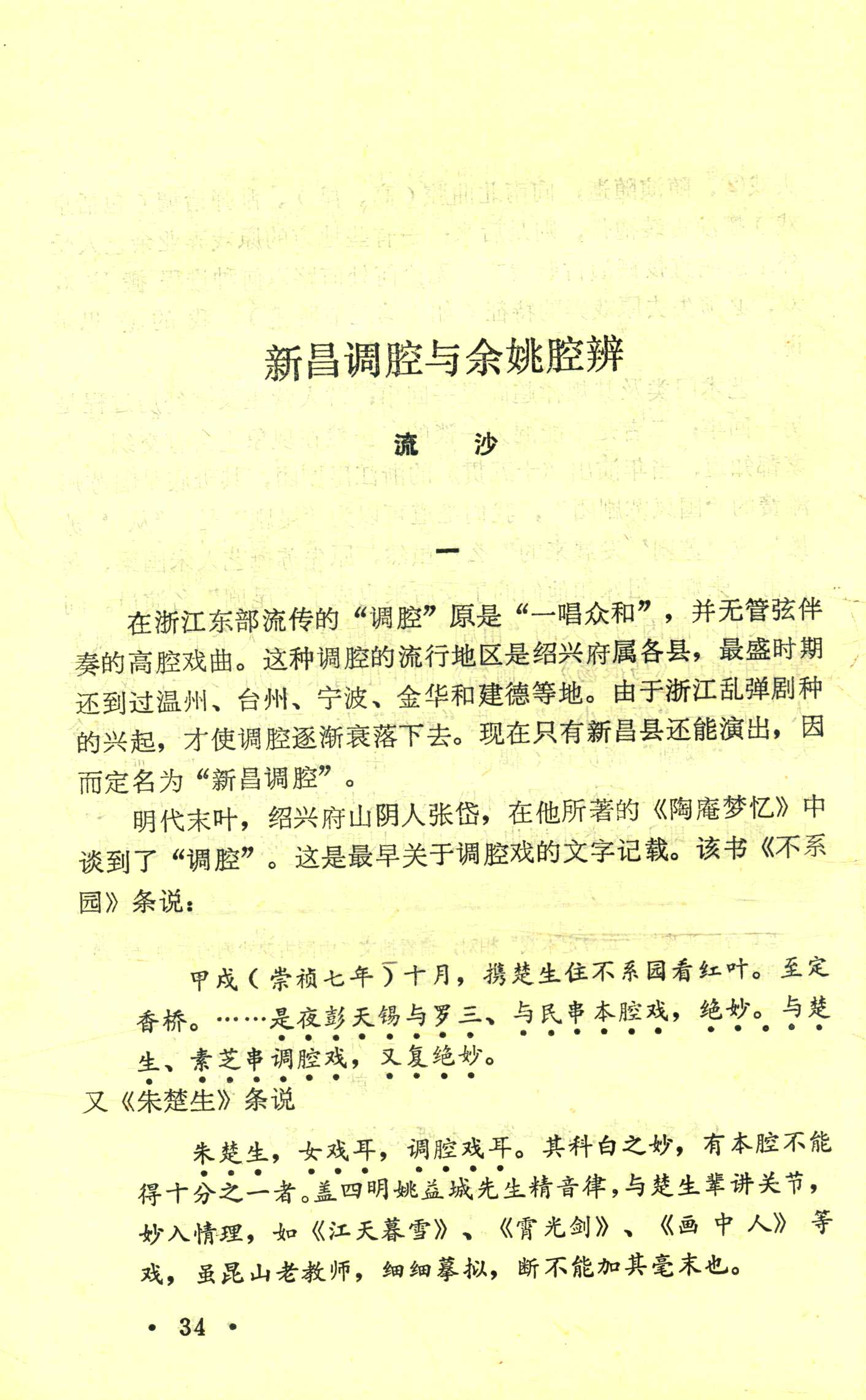新昌调腔与余姚腔辨 (1).jpg